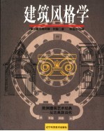 建筑风格学  欧洲建筑艺术经典-从古典到当代