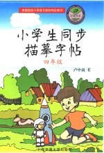 小学生同步描摹字帖  四年级