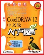 新编CorelDRAW 12中文版入门与提高