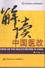 解读中国医改  北京市优秀人才培养资助项目