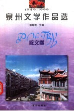 1949-1999泉州文学作品选  散文卷