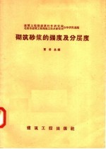 砌筑砂浆的强度及分层度