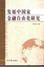 发展中国家金融自由化研究