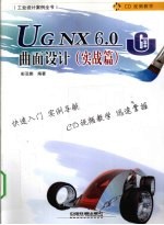 UG NX 6.0曲面设计  实战篇