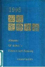 安徽金融年鉴  1995