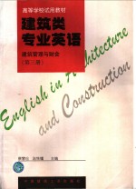 建筑类专业英语  建筑管理与财会  第3册