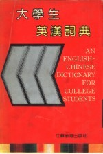 大学生英汉词典