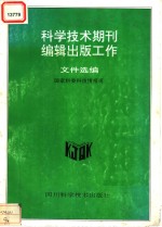 科学技术期刊编辑出版工作文件选编