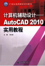 计算机辅助设计  AutoCAD 2010实用教程