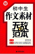 初中生作文素材无敌范本  最新版