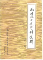 南汇县文史资料选辑  第10辑