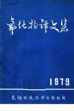 氟化物译文集  1979