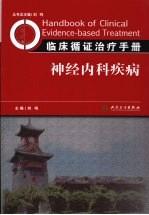 临床循证治疗手册  神经内科疾病