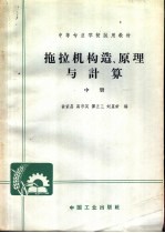 中等专业学校试用教材  拖拉机构造、原理与计算  中