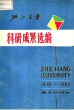 浙江大学科研成果选编  1981-1984