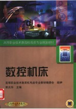 高等职业技术教育机电类专业规划教材  数控机床