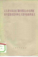 从毛泽东同志的“关于农业合作化问题”看学习马克思列宁主义哲学的重要意义