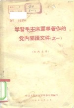 学习毛主席军事著作的党内阅读文件  之一