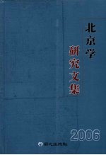 北京学研究文集  2006