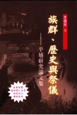 族群、历史与祭仪  平埔研究论文集