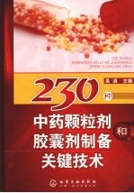 230种中药颗粒剂和胶囊剂制备关键技术