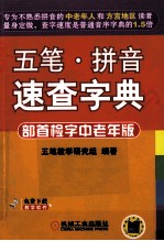 五笔·拼音速查字典  部首检字中老年版