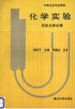 化学实验 无机化学分册