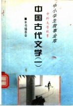 中国古代文学  1