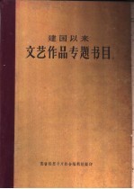 建国以来文艺作品专题书目