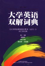 大学英语双解词典