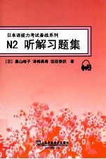 日本语能力考试备战系列  N2听解习题集