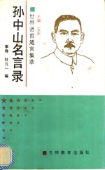 孙中山名言录