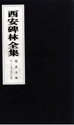 西安碑林全集  167卷  开成石经  春秋左氏传