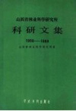 山西省林业科学研究所科研文集  1959-1989