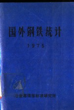 国外钢铁统计  1975