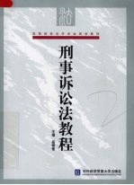 刑事诉讼法教程