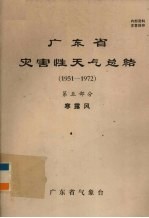 广东省灾害性天气总结  1951－1972  第5部分  寒露风