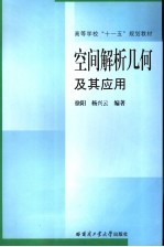 空间解析几何及其应用