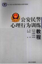 公安民警心理行为训练教程