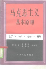 马克思主义基本原理  哲学分册