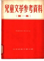 儿童文学参考资料  第1、2集