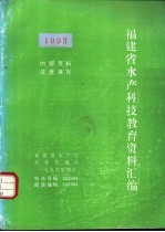 福建省水产科技教育资料汇编  1993