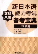 新日本语能力考试备考宝典  N1读解