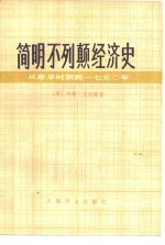 简明不列颠经济史  从最早时期到1750年