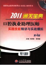 2011通关宝典  口腔执业助理医师实践技能精讲与实战模拟