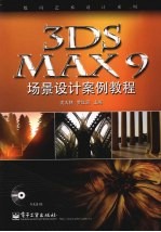 3DS MAX 9场景设计案例教程