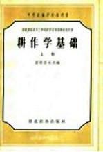 中等农业学校参考书  苏联集体农庄三年制农学畜牧训练教科书  耕作学基础  上