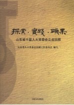 探索·实践·硕果  山东省十届人大常委会立法回顾