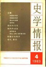 史学情报  第4期  1983