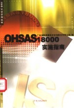 OHSAS18000实施指南